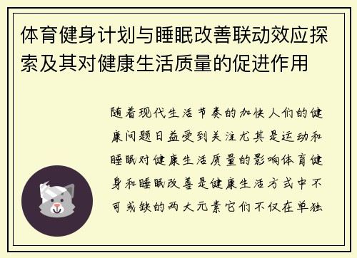 体育健身计划与睡眠改善联动效应探索及其对健康生活质量的促进作用