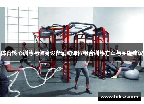 体育核心训练与健身设备辅助课程组合训练方案与实施建议
