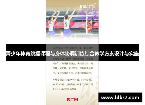 青少年体育跳操课程与身体协调训练综合教学方案设计与实施
