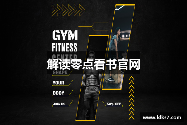 解读零点看书官网