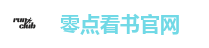 零点看书-无弹窗广告的小说网站